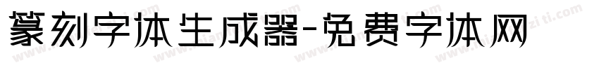 篆刻字体生成器字体转换