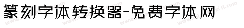 篆刻字体转换器字体转换