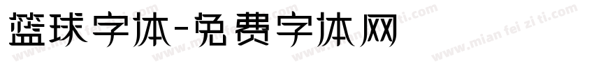 篮球字体字体转换