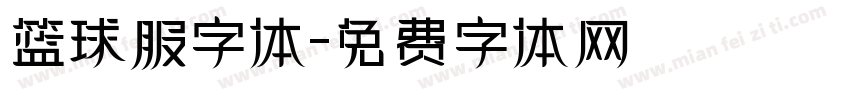 篮球服字体字体转换