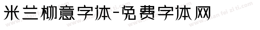 米兰柳意字体字体转换