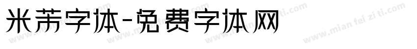 米芾字体字体转换