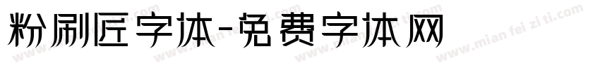 粉刷匠字体字体转换