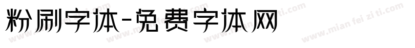 粉刷字体字体转换