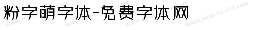 粉字萌字体字体转换