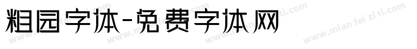 粗园字体字体转换