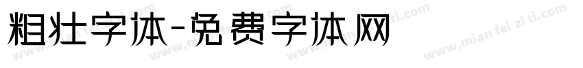 粗壮字体字体转换