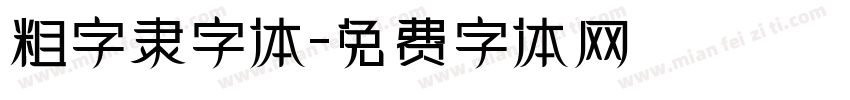 粗字隶字体字体转换