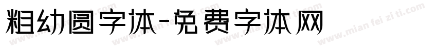 粗幼圆字体字体转换