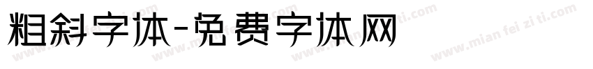 粗斜字体字体转换