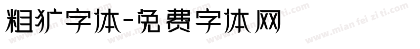 粗犷字体字体转换