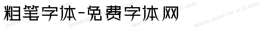 粗笔字体字体转换