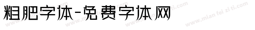 粗肥字体字体转换