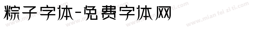 粽子字体字体转换