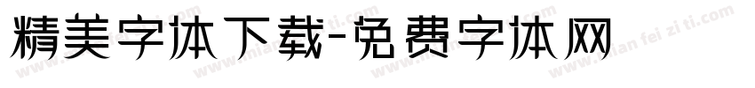 精美字体下载字体转换