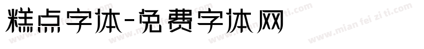 糕点字体字体转换