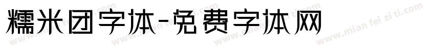 糯米团字体字体转换