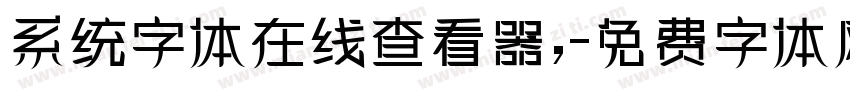 系统字体在线查看器,字体转换