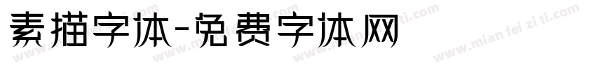 素描字体字体转换