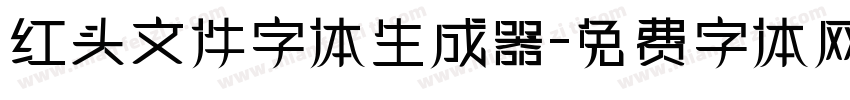 红头文件字体生成器字体转换