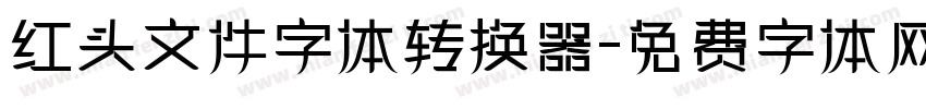 红头文件字体转换器字体转换