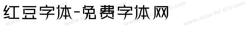 红豆字体字体转换