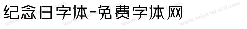 纪念日字体字体转换