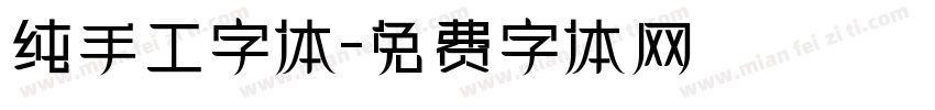 纯手工字体字体转换