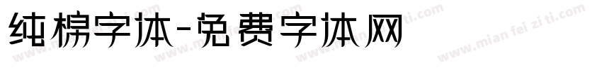 纯棉字体字体转换