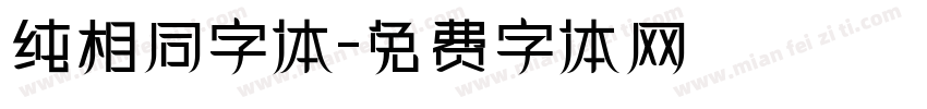 纯相同字体字体转换