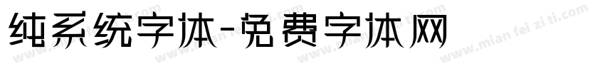 纯系统字体字体转换