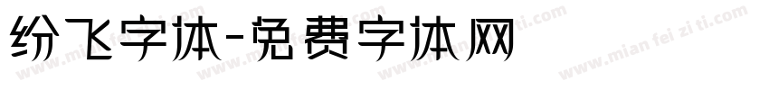 纷飞字体字体转换