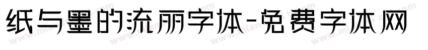 纸与墨的流丽字体字体转换