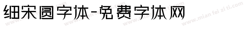 细宋圆字体字体转换