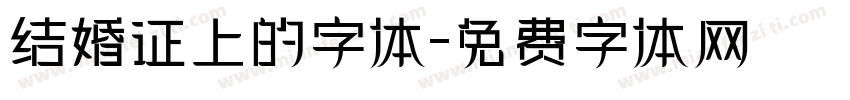 结婚证上的字体字体转换