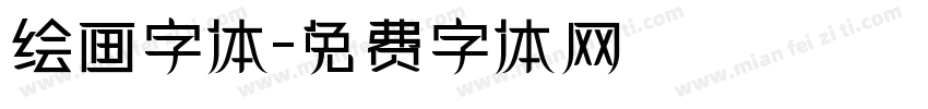 绘画字体字体转换