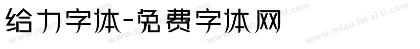 给力字体字体转换