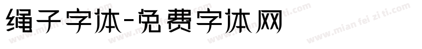 绳子字体字体转换