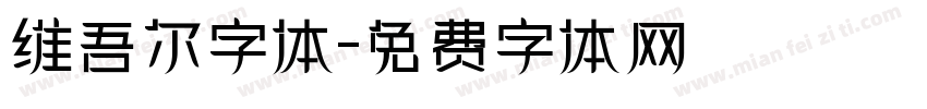 维吾尔字体字体转换