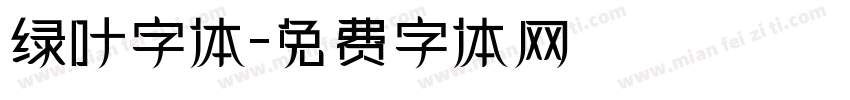 绿叶字体字体转换