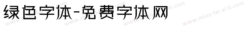 绿色字体字体转换