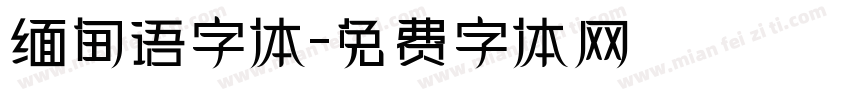 缅甸语字体字体转换