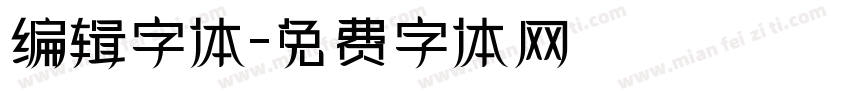 编辑字体字体转换