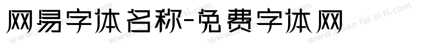 网易字体名称字体转换