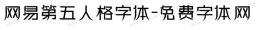 网易第五人格字体字体转换