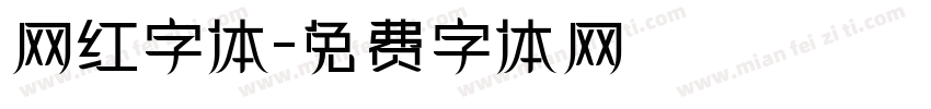 网红字体字体转换