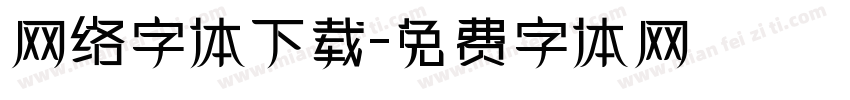 网络字体下载字体转换