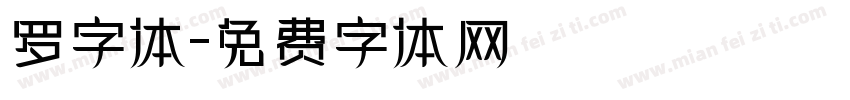 罗字体字体转换