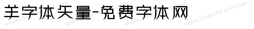 羊字体矢量字体转换