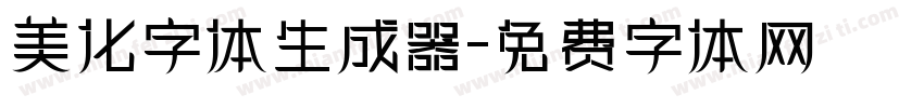 美化字体生成器字体转换